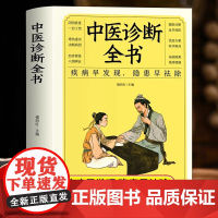 正版 中医诊断全书 中医入门书籍中医养生书籍大全 医药大全中医诊断学中药书基础理论自学入门基础知识医药大全倪海厦书籍