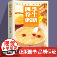 正版彩色图 四季养生粥膳 解药膳汤膳粥膳家庭健康保健生活食谱饮粥膳补养生大全四季养生食补食疗中华百病药膳与药粥保健疗法书