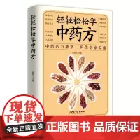 正版 轻轻松松学中药方 中医理论集萃护佑全家安康中医学理论基础 基础知识中医入门书中医学理论知识中医书