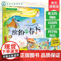 正版 幼儿科学启蒙童话绘本 缤纷的春天 课外阅读科普百科 3-6岁成长小百科益智小游戏 童心启蒙认知春天绘本幼儿科学启蒙
