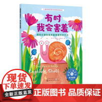 有时我会害羞 拥有好朋友是克服害羞的好方法 儿童情绪管理与性格培养绘本 3-6岁亲子睡前读物儿童启蒙认知故事书幼儿性格培