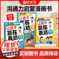 全3册]让孩子赢在表达正版 时光学儿童漫画心理学全套4册沟通能力技巧思维逻辑训练启蒙书小学生社交情商漫画儿童情商培养