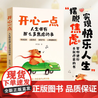 时光学开心一点人生哪有那么多焦虑的事正能量励志读物摆脱抑郁情绪控制自救指南心灵修养自我治愈停止内耗心理健康疏导心理学书籍