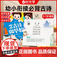时光学 念古诗做早教幼儿启蒙必备古诗书幼儿园中大班早教启蒙书3-6-9岁儿童幼小衔接一年级早教古诗