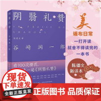阴翳礼赞(陈德文新译本!比《菊与刀》更了解日本人性和日本美) 河北教育出版社全新正版无开封图书陕西师范大学著名教授指导