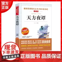 天方夜谭 金波、张抗抗 快乐读书吧 爱阅读课程化丛书 青少版(无障碍阅读 彩插本) 天地出版社余成图书正版
