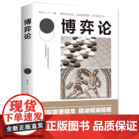 博弈论正版经商谋略人际交往为人处世商业谈判博弈心理学资本论基础经管励志成功书籍宏观经济学原理战略博弈论与信息经济学的诡计