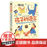 正版 孩子的语言 培养孩子的社会表达能力彩绘漫画版高情商会表达 家庭教育父母正面管教陪孩子终身成长养育男孩女孩育儿书籍