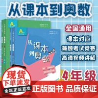 2025全国版从课本到奥数四年级上册下册第一二学期A版B版小学4年级奥数教程举一反三数学思维培养训练奥数题教材同步训练辅