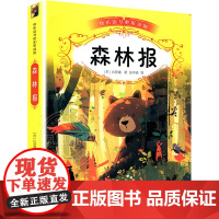 森林报(苏)维·比安基 著 张书径 译WX