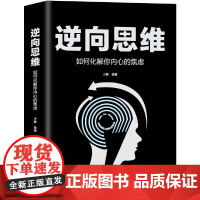 正版书籍 逆向思维:如何化解你内心的焦虑 创新与创业 一切都与思维有关 转变思维方式 告别因压力和欲望引发的焦虑
