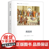 理想国精装典藏版 思想家书系 西方哲学源头 社科院荣誉学部委员张炯总序 邓晓芒李四龙周溯源陈书良联袂顾问