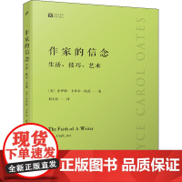 作家的信念 生活、技巧、艺术(美)乔伊斯·卡罗尔·欧茨 著 刘玉红 译WX