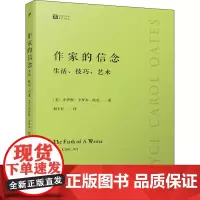 作家的信念 生活、技巧、艺术(美)乔伊斯·卡罗尔·欧茨 著 刘玉红 译WX