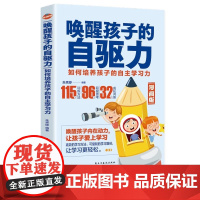 正版 唤醒孩子自驱力漫画版 儿童心理学教育书籍 如何培养孩子的内驱力不吼不叫培养好孩子养育的选择温柔的教养育儿书籍 父母