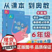2025全国版从课本到奥数6六年级上册下册第一二学期A版B版小学天天练奥数教程举一反三数学思维培养训练奥数题教材同步辅导