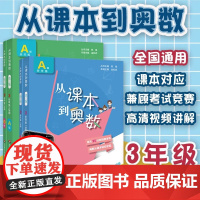 2025全国版从课本到奥数三年级上册下册第一二学期A版B版小学3年级奥数教程举一反三数学思维培养训练奥数题教材同步训练辅