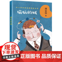 偷脑的贼潘家铮中小学科普经典阅读书系小学生基础阅读书目短篇科幻小说合集儿童故事书课外读物中小教辅阅读课外故事书