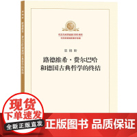 路德维希·费尔巴哈和德国古典哲学的终结 正版书籍 奉献给广大读者 以适应新形势下学习和研究马克思主义理论的需要
