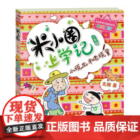 米小圈上学记 三年级 小顽皮和老顽童 有趣的故事 好笑的插图让你学会乐观成长 北猫叔叔作文魔法 让你从此爱上写作