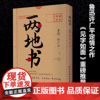 两地书:鲁迅许广平定情之作 裸脊锁线典藏版 《见字如面》重磅