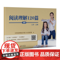 赠视频 王芳大语文系列 阅读理解120篇初级 中级 高级 6-12岁小学生语文阅读理解考试题型分析知识点技巧训练 中小学