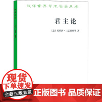 君主论 汉译名著本 [意]尼科洛·马基雅维里 著 商务印书馆 正版书籍 完整收录原著核心内容 译文精准流畅 解析权力运作