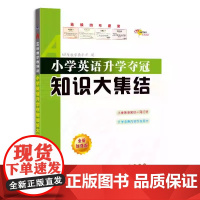 68 所名校 小学英语升学夺冠知识大集结 全新加强版 汇集 68 所名校小学英语考点精华 全新加强版新增近年升学真题与易