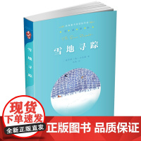 正版书籍 亲近母语经典童书阅读指导版雪地寻踪 适合小学生课外阅读书籍 老师寒暑假课外阅读经典儿童故事