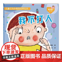 儿童行为和情商培养系列绘本 我不打人 儿童绘本故事 亲子阅读 一套互动性很强的情商教育绘本 三个选择的互动阅读体验