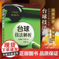 台球技法解析 羊城晚报出版社 台球桌球实战入门进阶技巧台球基本技法练习图解美式花式台球桌球运动教程书籍