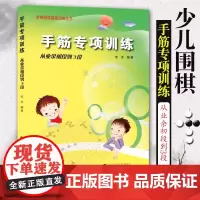 阶梯围棋基础训练手筋专项训练 张杰围棋书入门书籍初学者少儿棋谱初级教程速成少年实战教材儿童图解 阶梯围棋基础训练丛书辽科