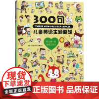 儿童英语主题联想300句英童书坊编纂中心 主编WX