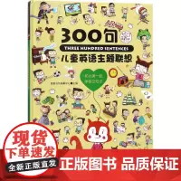 儿童英语主题联想300句英童书坊编纂中心 主编WX