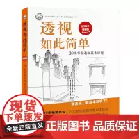 正版透视如此简单 20步掌握透视基本 原理 版 上海人民 美术出版社 透视基本作图绘画初学透视入门教程书