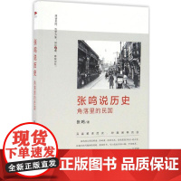 张鸣说历史:角落里的民国张鸣 著 著WX