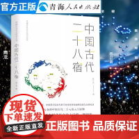 中国古代二十八宿 陈久金著中国古代天文知识天文学入门二十八星宿的故事 天文学爱好者 人文自然科学课基础儿童天文学书籍