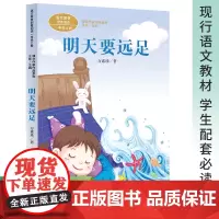 网正版 明天要远足课文作家作品系列一年级上册 方素珍著 版语文教材配套阅读 人民教育出版社人教版小学生课外阅读书籍