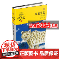 雪豹悲歌 升级版 动物小说大王沈石溪品藏书系 小学三四五六年级课外阅读书籍动物小说 浙江少年儿童出版社 正品