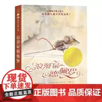 浪漫鼠德佩罗作者凯特·迪卡米洛多次获得纽伯瑞儿童文学奖波士顿全球号角书奖等诸多儿童文学大奖被誉为美国当代童书界耀眼的明星