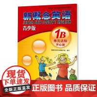 外研社青少版新概念英语单元达标开心测1B新概念英语配套教材辅导用书 新概念英语青少版1B单元测试卷练习册北京教育出版社