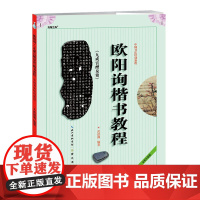 中国书法培训教程 欧阳询楷书教程 九成宫醴泉铭 武道湘 初学入门基础碑帖学生成人毛笔字帖 欧体临摹字体讲解教材图书籍 崇