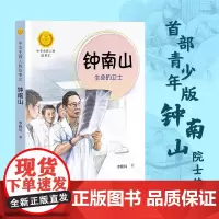 钟南山:生命的卫士(中华先锋人物故事汇)李秋沅接力出版社 适读人群:7—14岁 首部青少年版钟南山传记 正版书籍