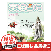 杨红樱笑猫日记24 又见小可怜 7-9-10-12岁二三四五六年级小学生趣味课外阅读书籍 少儿校园励志成长故事书 少儿童