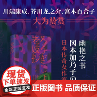 老妓抄 冈本加乃子著 日本传奇女作家一部新旧时代夹缝里的人类处境和自觉之书 短篇小说集故事集 日本文学外国小说书籍 新华