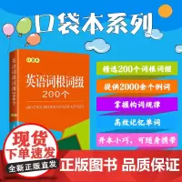 英语词根词缀200个 商务印书馆口袋本 背单词英语单词英语词汇 英语考试初中英语词汇小学英语词汇背单词背单