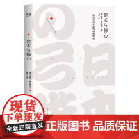 箭术与禅心 奥根·赫立格尔 2018版 一位西方哲学家的禅悟实录 把“禅”的概念普及到了西方世界 传达不可描述的禅悟体验