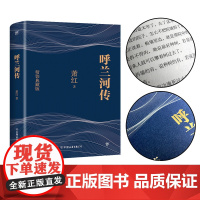 呼兰河传 萧红 精装典藏版正版原著五年级初中生青少年版中小学生寒暑假课外阅读书呼兰河转完整版无删减经典