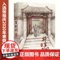 将军胡同(精装版)正版书籍用京腔京韵的故事和丰富考究的细节描写老北京风物与各色人物的寻常琐事天天出版社有限责任公司
