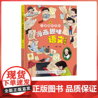 儿童趣味百科.漫画趣味语文书 八大文学主题 培养语文文学思维 一本有趣的儿童启蒙书 大开本硬壳包装 正版书籍